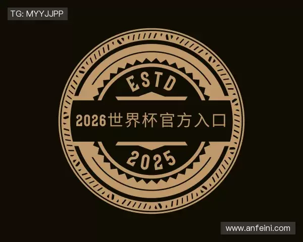 关于2026世界杯官方入口